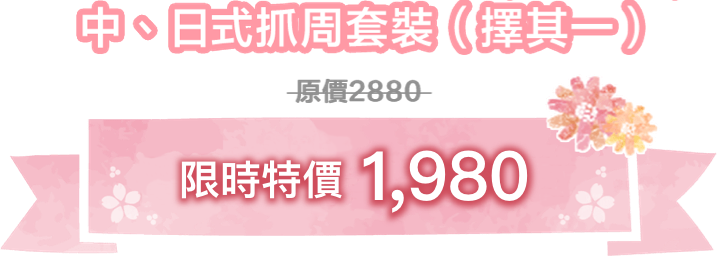 中、日、韓式抓周套裝(擇其一)原價2880 限時特價1980